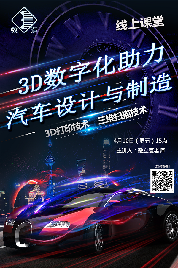 4月10日15點|3D數字化助力汽車設計與制造